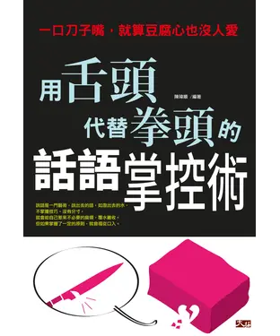 書封 一口刀子嘴，就算豆腐心也沒人愛：用舌頭代替拳頭的話語掌控術