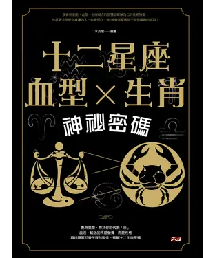 書封 十二星座、血型、生肖神祕密碼