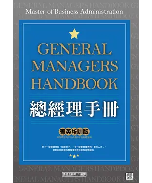 書封 總經理手冊：菁英培訓版