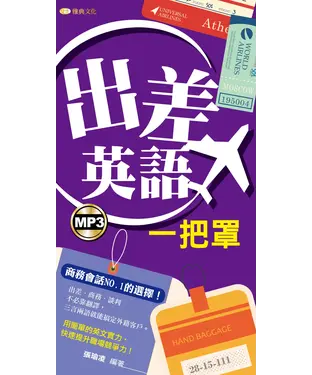 書封 出差英語一把罩【有聲】