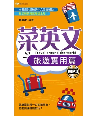 書封 菜英文：旅遊實用篇【有聲】