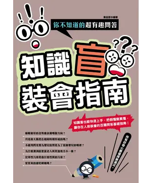 書封 知識盲裝會指南：你不知道的超有趣問答