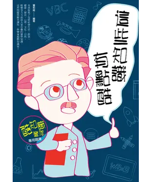 書封 這些知識有點酷