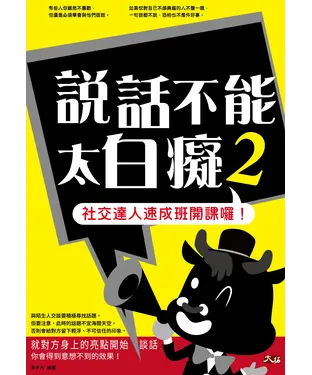 書封 說話不能太白癡2：社交達人速成班開課囉！