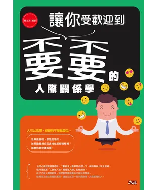 書封 讓你受歡迎到嫑嫑的人際關係學