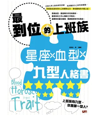書封 最到位的上班族星座╳血型╳九型人格書
