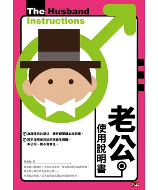 書封 老公使用說明書