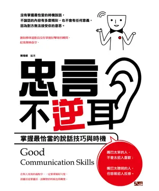 書封 忠言不逆耳：掌握最恰當的說話技巧與時機