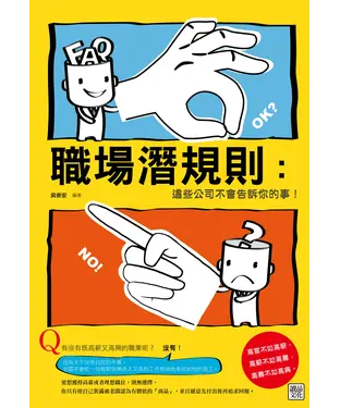書封 職場潛規則：這些公司不會告訴你的事！