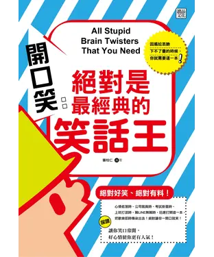 書封 開口笑：絕對是最經典的笑話王