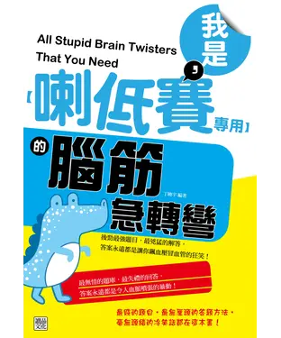 書封 我是，【喇低賽專用】的腦筋急轉彎
