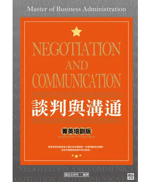 書封 談判與溝通「菁英培訓版」