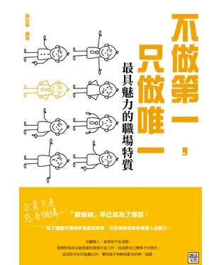 書封 不做第一，只做唯一：最具魅力的職場特質