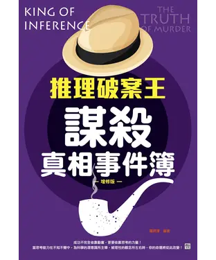 書封 推理破案王：謀殺真相事件簿（增修版）