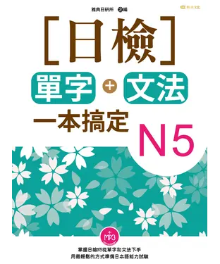 書封 ［日檢］單字＋文法一本搞定N5【有聲】