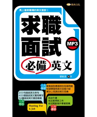 書封 求職面試必備英文【有聲】