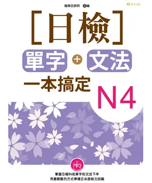 書封 ［日檢］單字＋文法一本搞定N4【有聲】