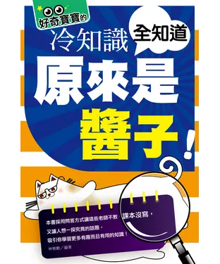 書封 原來是醬子！好奇寶寶的冷知識全知道