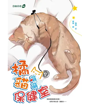 書封 橘貓萌萌保健室