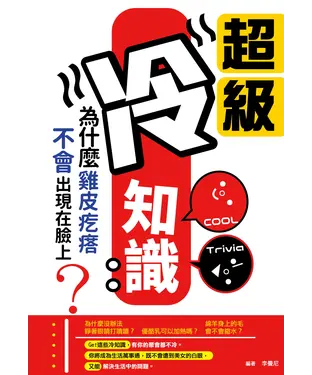 書封 超級冷知識：為什麼雞皮疙瘩不會出現在臉上？