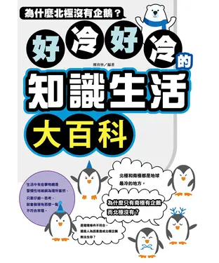 書封 好冷好冷的知識生活大百科：為什麼北極沒有企鵝？