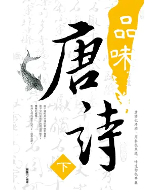 書封 品味唐詩《下》