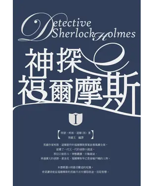 書封 神探福爾摩斯1