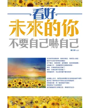 書封 看好未來的你，不要自己嚇自己
