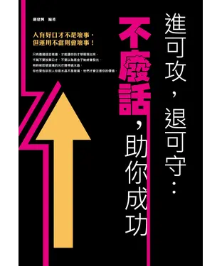 書封 進可攻，退可守：不廢話，助你成功