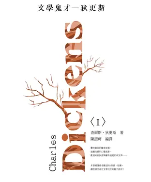 書封 文學鬼才：狄更斯（1）