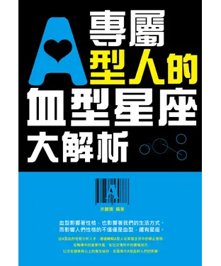 書封 專屬A型人的血型星座大解析