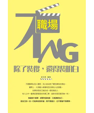 書封 職場不NG：除了裝傻，還得裝明白
