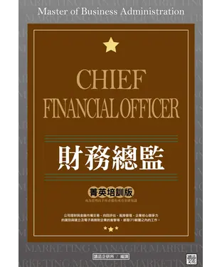 書封 財務總監「菁英培訓版」
