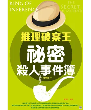 書封 推理破案王：祕密殺人事件簿－增修版