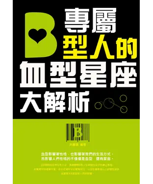 書封 專屬B型人的血型星座大解析