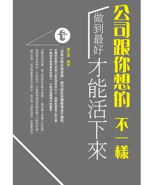 書封 公司跟你想的不一樣：做到最好才能「活」下來