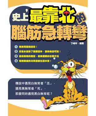 書封 史上，最靠北的腦筋急轉彎