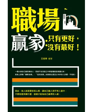 書封 職場贏家：只有更好，沒有最好