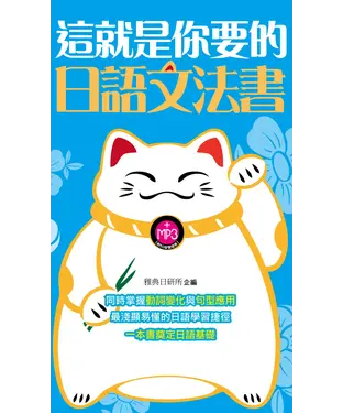 書封 這就是你要的日語文法書【有聲】