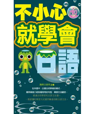 書封 不小心就學會日語【有聲】