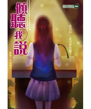 書封 傾聽．我說