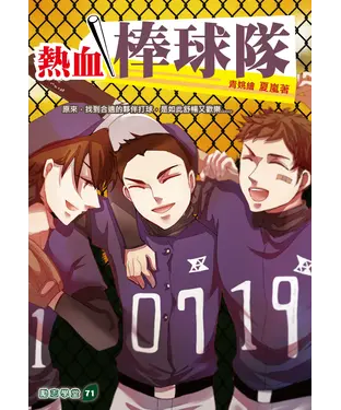 書封 熱血棒球隊
