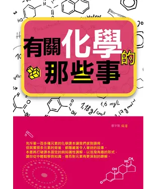 書封 有關化學的那些事