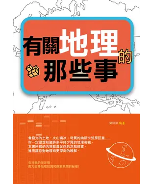 書封 有關地理的那些事