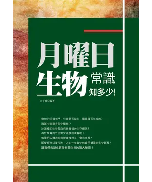 書封 月曜日：生物常識知多少！