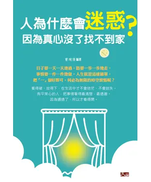 書封 人為什麼會迷惑，因為真心沒了找不到家
