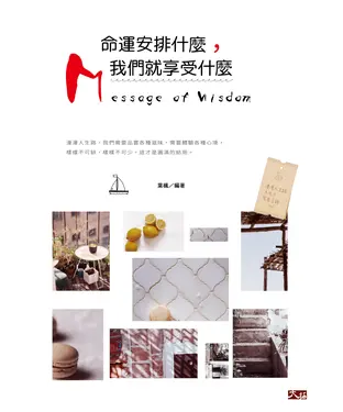 書封 命運安排什麼，我們就享受什麼