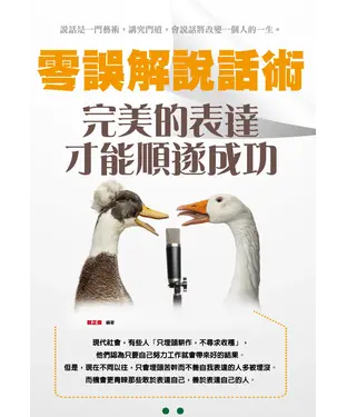書封 零誤解說話術：完美的表達才能順遂成功