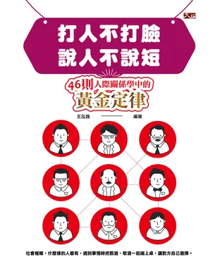 書封 打人不打臉，說人不說短：46則人際關係學中的黃金定律