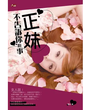 書封 正妹不告訴你的事